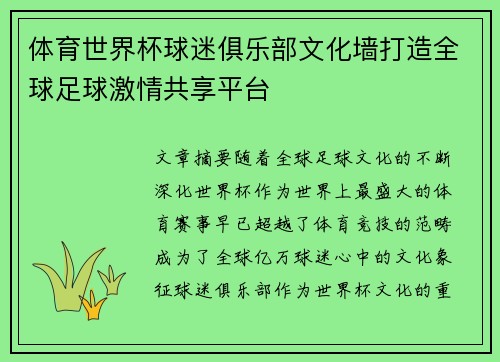 体育世界杯球迷俱乐部文化墙打造全球足球激情共享平台