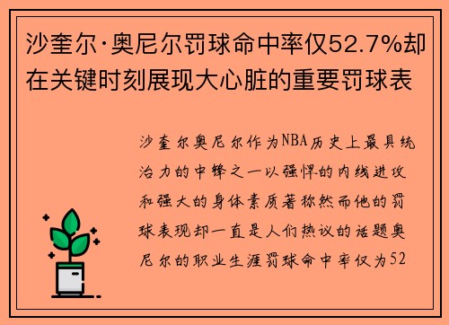 沙奎尔·奥尼尔罚球命中率仅52.7%却在关键时刻展现大心脏的重要罚球表现