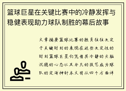 篮球巨星在关键比赛中的冷静发挥与稳健表现助力球队制胜的幕后故事