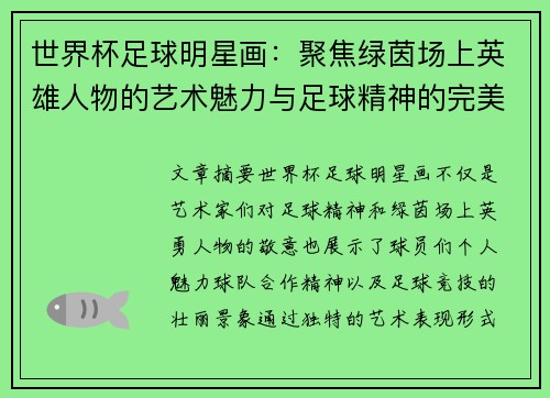 世界杯足球明星画：聚焦绿茵场上英雄人物的艺术魅力与足球精神的完美呈现