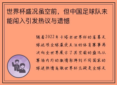 世界杯盛况虽空前，但中国足球队未能闯入引发热议与遗憾