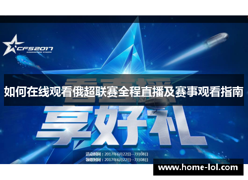 如何在线观看俄超联赛全程直播及赛事观看指南