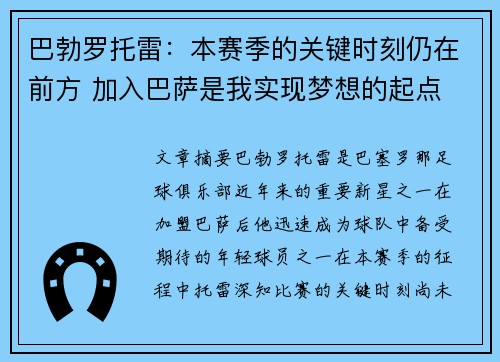 巴勃罗托雷：本赛季的关键时刻仍在前方 加入巴萨是我实现梦想的起点