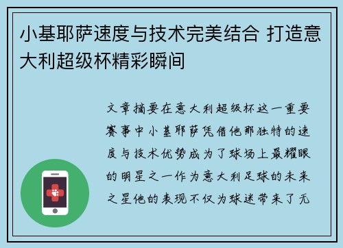 小基耶萨速度与技术完美结合 打造意大利超级杯精彩瞬间