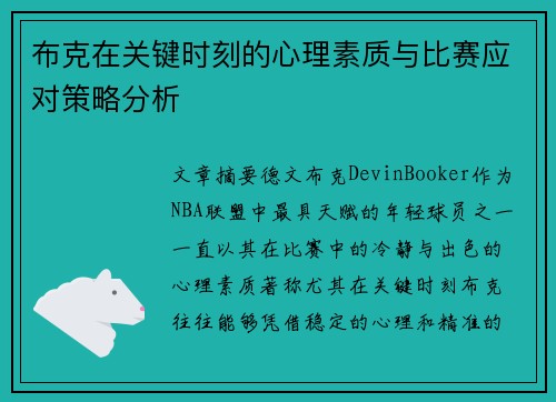 布克在关键时刻的心理素质与比赛应对策略分析