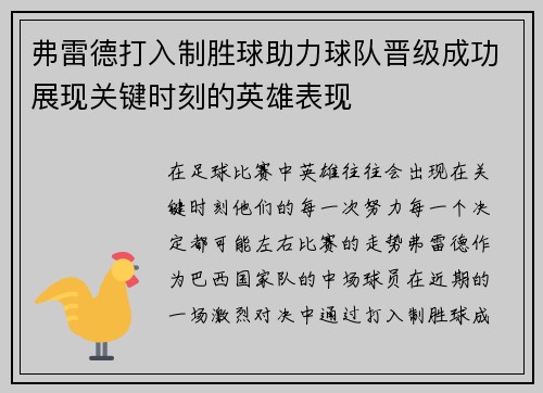 弗雷德打入制胜球助力球队晋级成功展现关键时刻的英雄表现