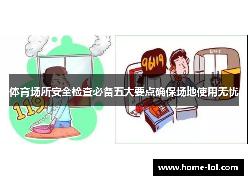 体育场所安全检查必备五大要点确保场地使用无忧