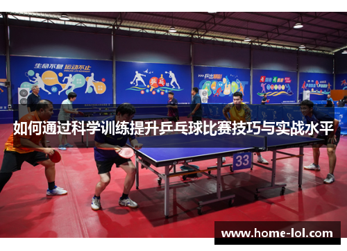 如何通过科学训练提升乒乓球比赛技巧与实战水平