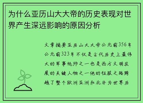 为什么亚历山大大帝的历史表现对世界产生深远影响的原因分析