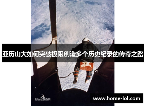 亚历山大如何突破极限创造多个历史纪录的传奇之路