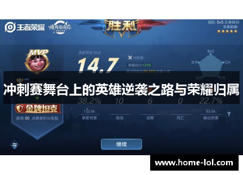 冲刺赛舞台上的英雄逆袭之路与荣耀归属