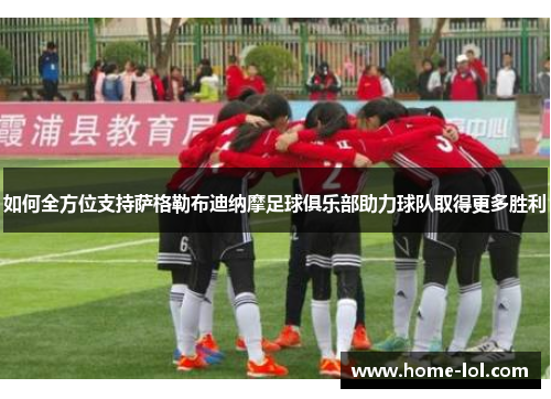 如何全方位支持萨格勒布迪纳摩足球俱乐部助力球队取得更多胜利