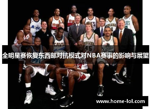 全明星赛恢复东西部对抗模式对NBA赛事的影响与展望