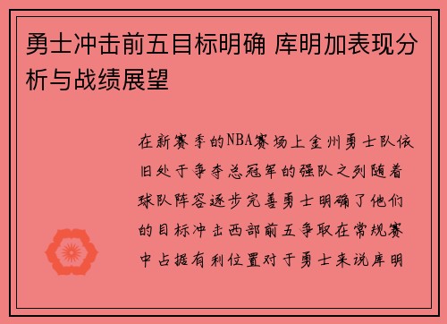 勇士冲击前五目标明确 库明加表现分析与战绩展望