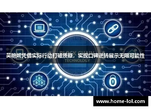 吴艳妮凭借实际行动打破质疑，实现口碑逆转展示无限可能性