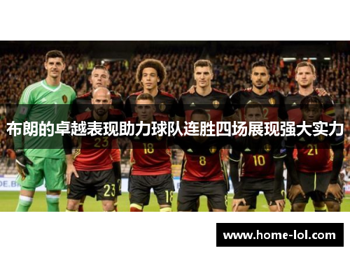 布朗的卓越表现助力球队连胜四场展现强大实力