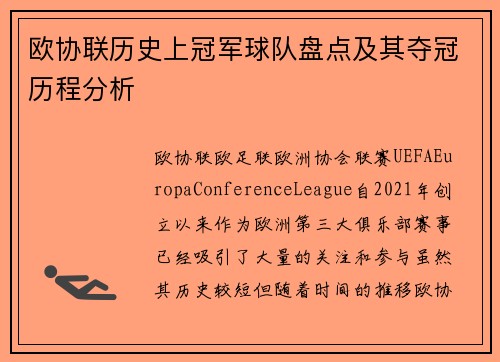 欧协联历史上冠军球队盘点及其夺冠历程分析