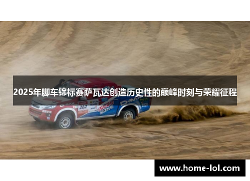 2025年脚车锦标赛萨瓦达创造历史性的巅峰时刻与荣耀征程