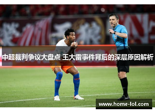中超裁判争议大盘点 王大雷事件背后的深层原因解析