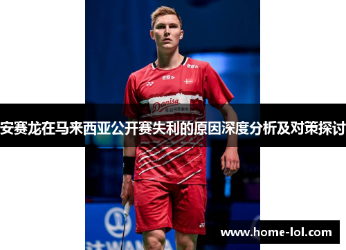 安赛龙在马来西亚公开赛失利的原因深度分析及对策探讨
