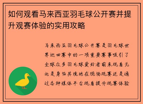 如何观看马来西亚羽毛球公开赛并提升观赛体验的实用攻略