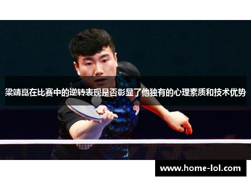 梁靖崑在比赛中的逆转表现是否彰显了他独有的心理素质和技术优势