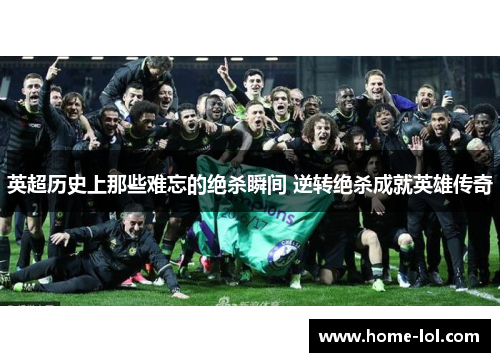 英超历史上那些难忘的绝杀瞬间 逆转绝杀成就英雄传奇