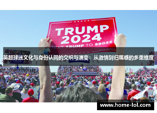 英超球迷文化与身份认同的交织与演变：从激情到归属感的多重维度