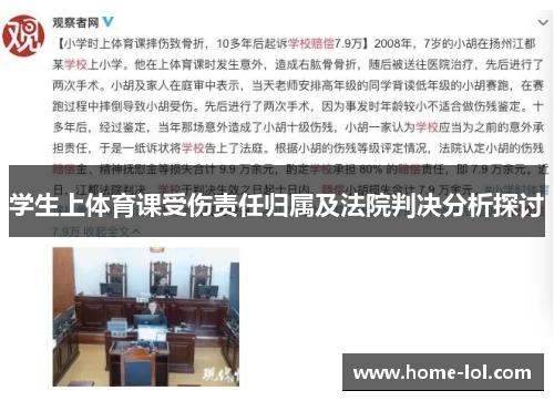 学生上体育课受伤责任归属及法院判决分析探讨