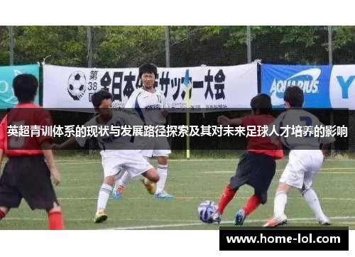 英超青训体系的现状与发展路径探索及其对未来足球人才培养的影响