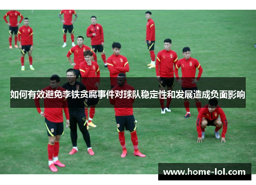 如何有效避免李铁贪腐事件对球队稳定性和发展造成负面影响