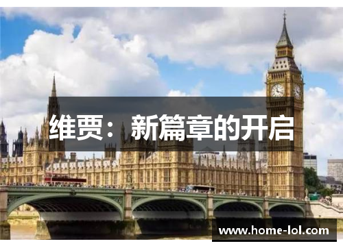 维贾：新篇章的开启
