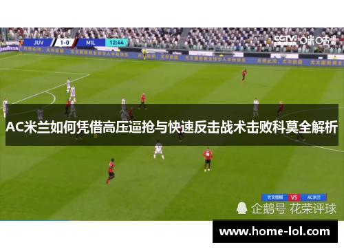 AC米兰如何凭借高压逼抢与快速反击战术击败科莫全解析
