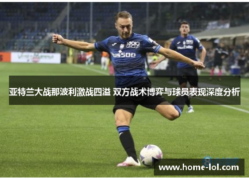亚特兰大战那波利激战四溢 双方战术博弈与球员表现深度分析