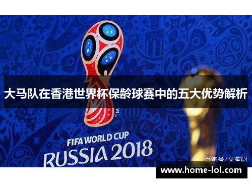 大马队在香港世界杯保龄球赛中的五大优势解析