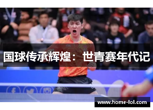 国球传承辉煌：世青赛年代记