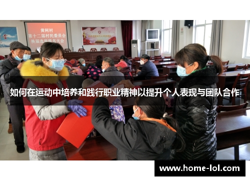如何在运动中培养和践行职业精神以提升个人表现与团队合作
