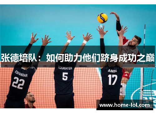 张德培队：如何助力他们跻身成功之巅