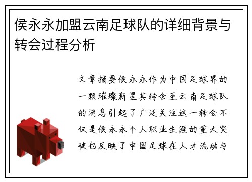 侯永永加盟云南足球队的详细背景与转会过程分析