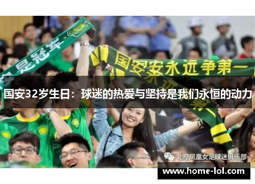 国安32岁生日：球迷的热爱与坚持是我们永恒的动力