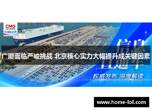广厦面临严峻挑战 北京核心实力大幅提升成关键因素