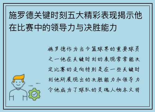 施罗德关键时刻五大精彩表现揭示他在比赛中的领导力与决胜能力