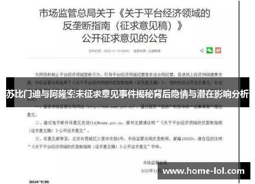苏比门迪与阿隆索未征求意见事件揭秘背后隐情与潜在影响分析