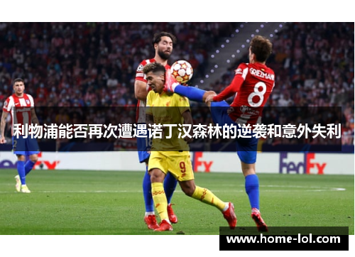 利物浦能否再次遭遇诺丁汉森林的逆袭和意外失利