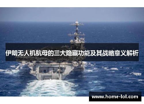 伊朗无人机航母的三大隐藏功能及其战略意义解析