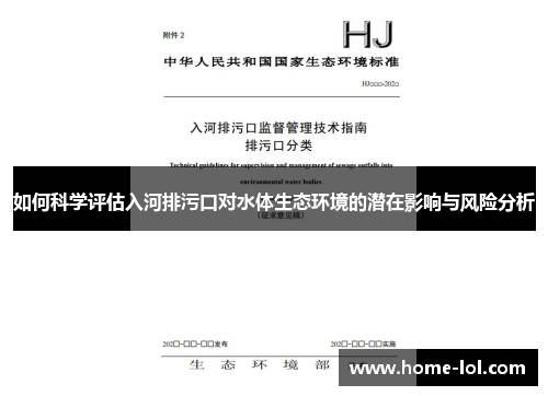 如何科学评估入河排污口对水体生态环境的潜在影响与风险分析