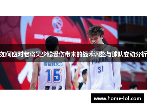 如何应对老将吴少聪受伤带来的战术调整与球队变动分析