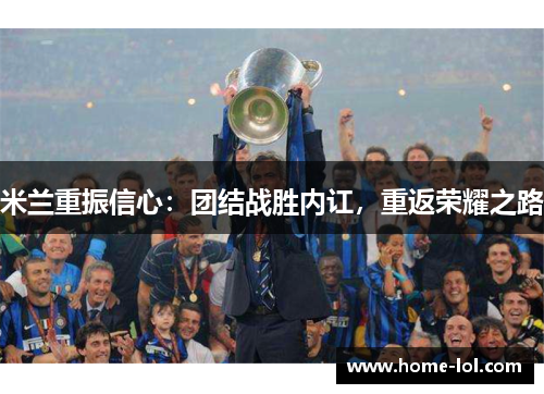 米兰重振信心：团结战胜内讧，重返荣耀之路