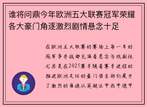 谁将问鼎今年欧洲五大联赛冠军荣耀各大豪门角逐激烈剧情悬念十足