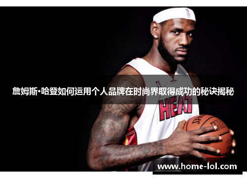 詹姆斯·哈登如何运用个人品牌在时尚界取得成功的秘诀揭秘